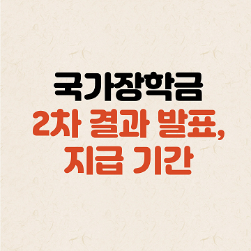 국가장학금 2차 결과 발표, 지급 기간