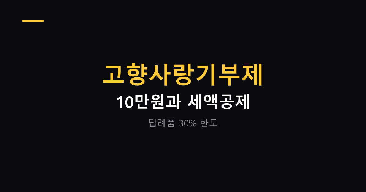 고향사랑기부제 세액공제와 답례품 구조 대표 이미지