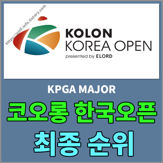 코오롱 한국오픈