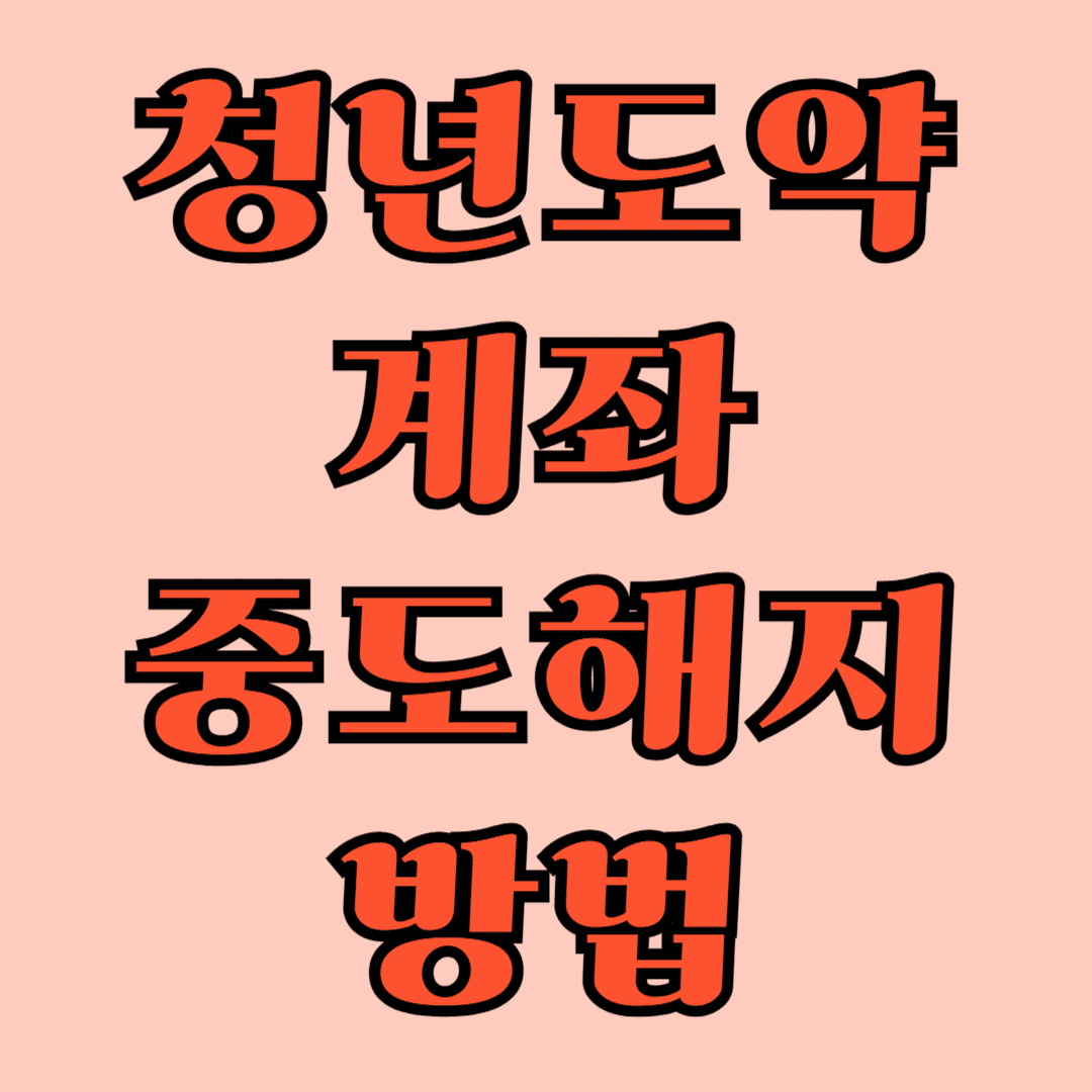 청년 도약 계좌 중도 해지 방법