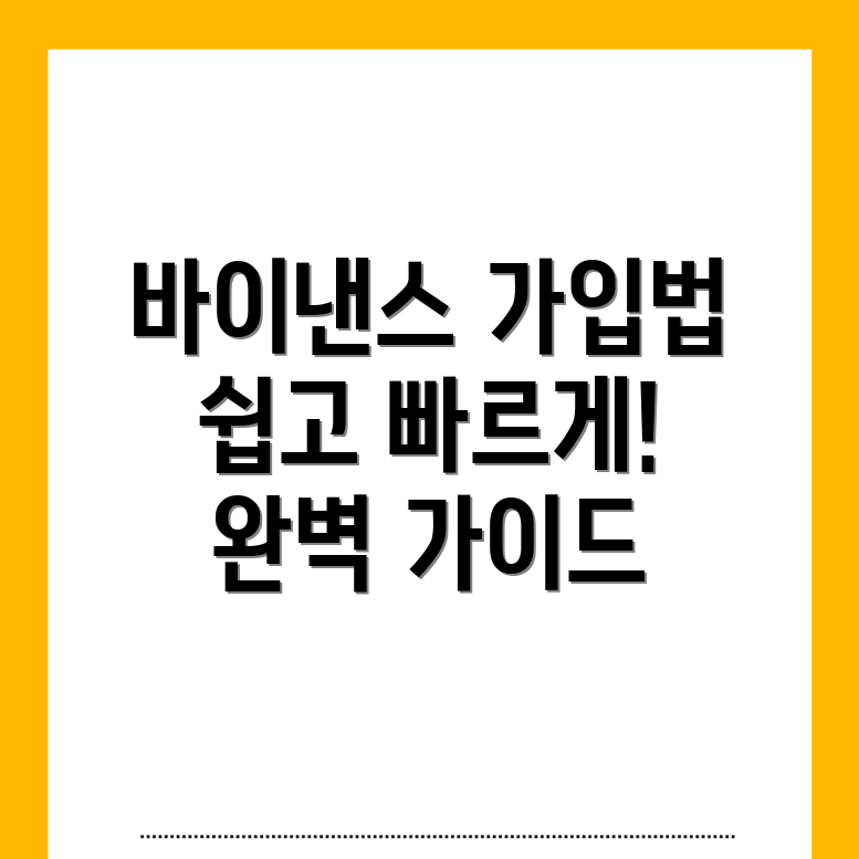 바이낸스 가입 방법