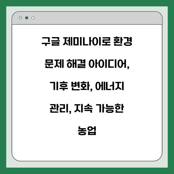 구글 제미나이로 환경 문제 해결 아이디어