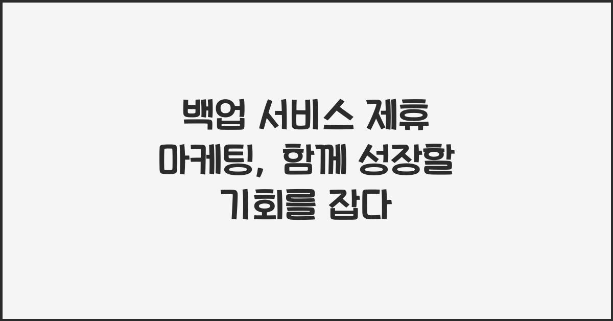 백업 서비스 제휴 마케팅