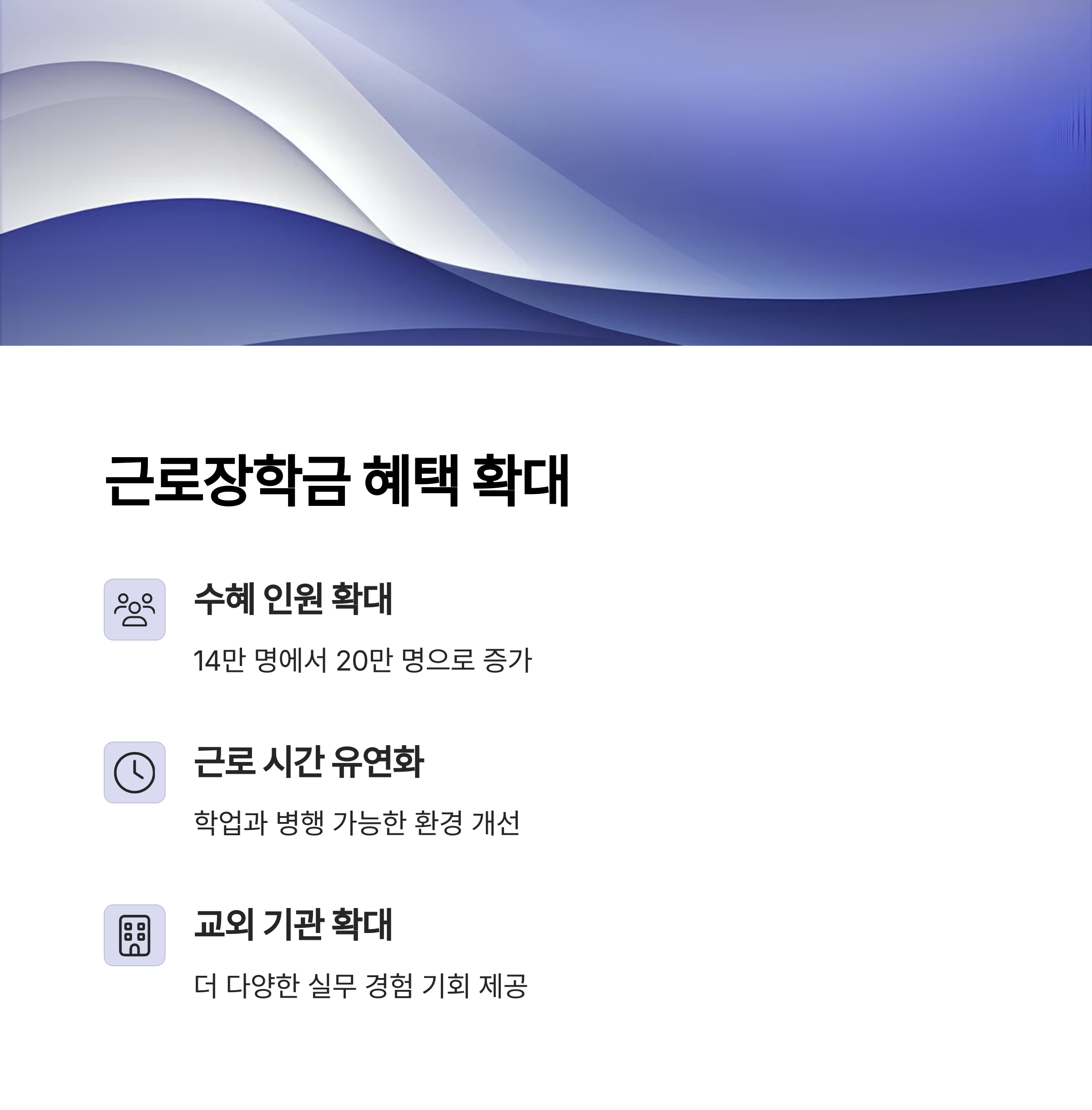 근로장학금 규모 및 혜택 확대