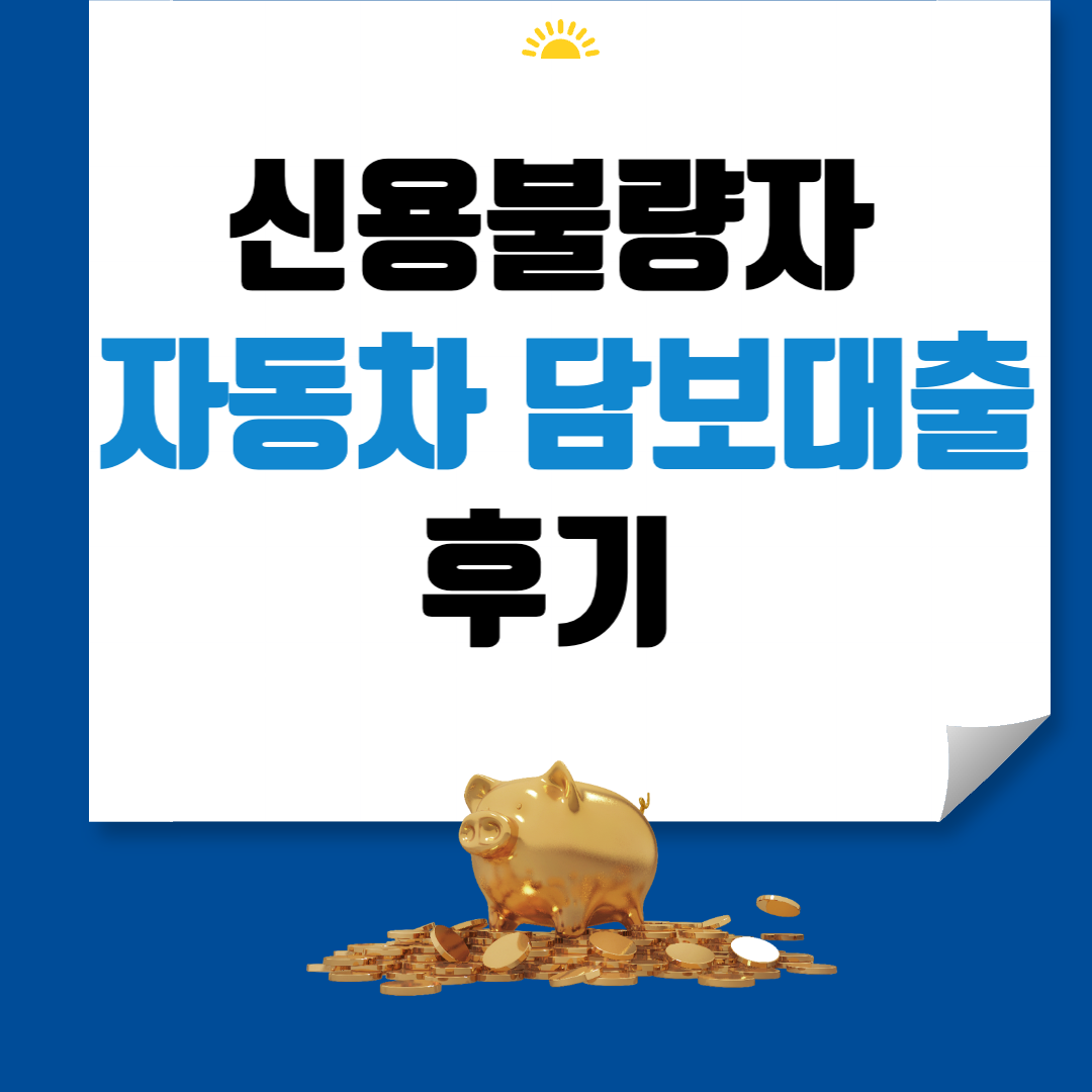 신용불량자 자동차 담보대출 후기 썸네일