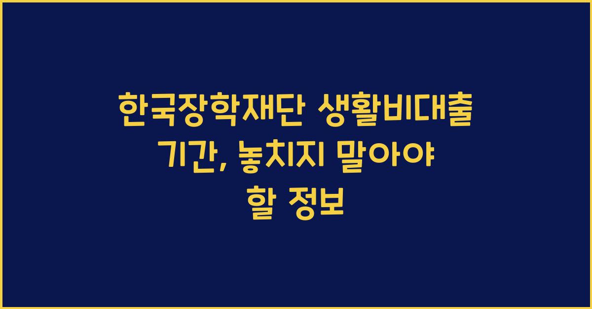 한국장학재단 생활비대출 기간