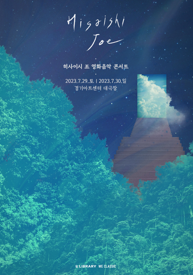 히사이시 조 수원 콘서트 포스터