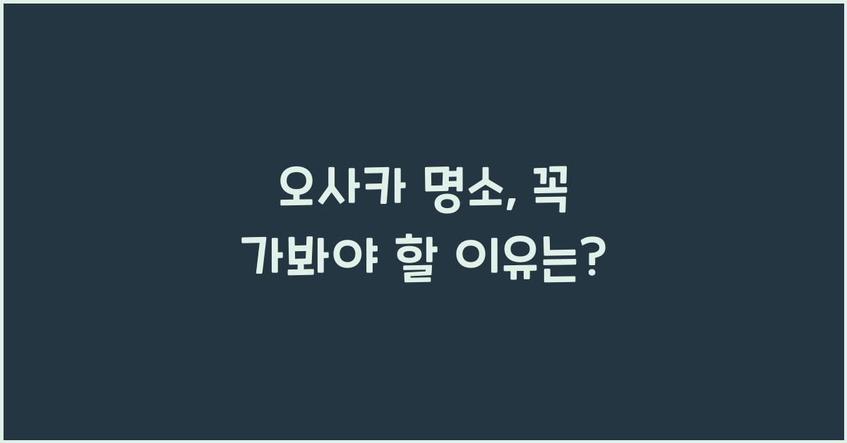 오사카 명소