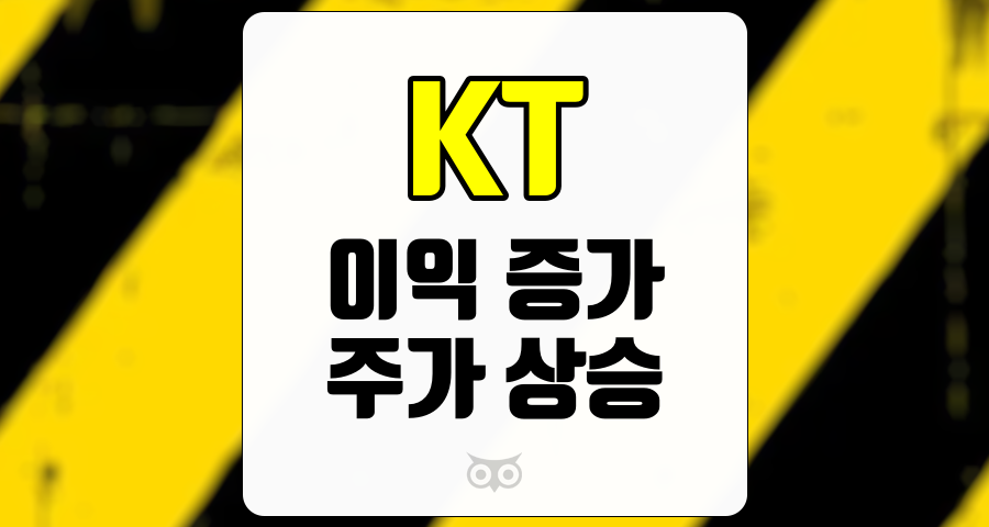 KT, 높은 이익 증가와 배당금 전망으로 주가 상승 기대