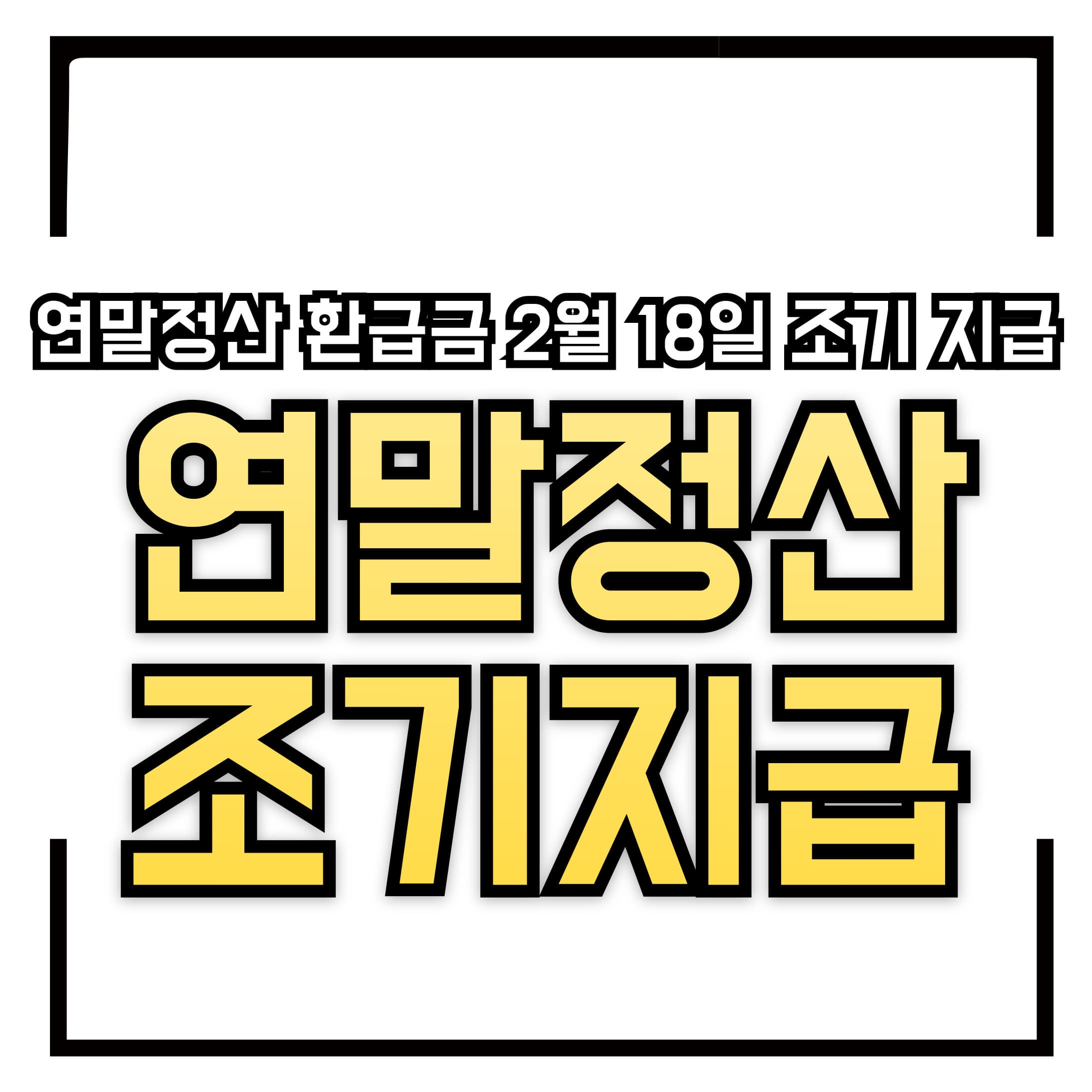 국세청, 연말정산 환급금 2월 18일 조기 지급 – 빠르게 받는 방법은?