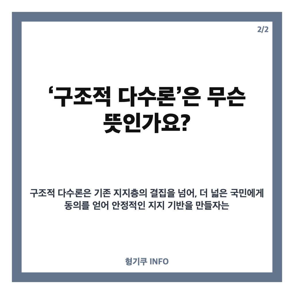 이재명 정계개편 일축, &lsquo;구조적 다수론&rsquo;은 무슨 뜻일까? 카드뉴스 3