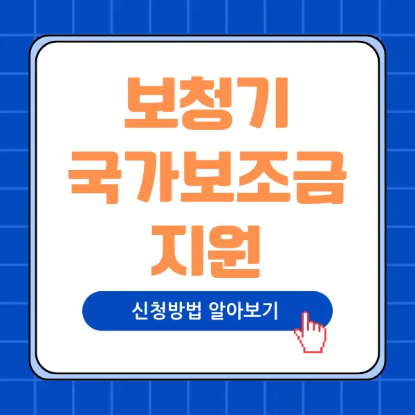 보청기 국가보조지원금