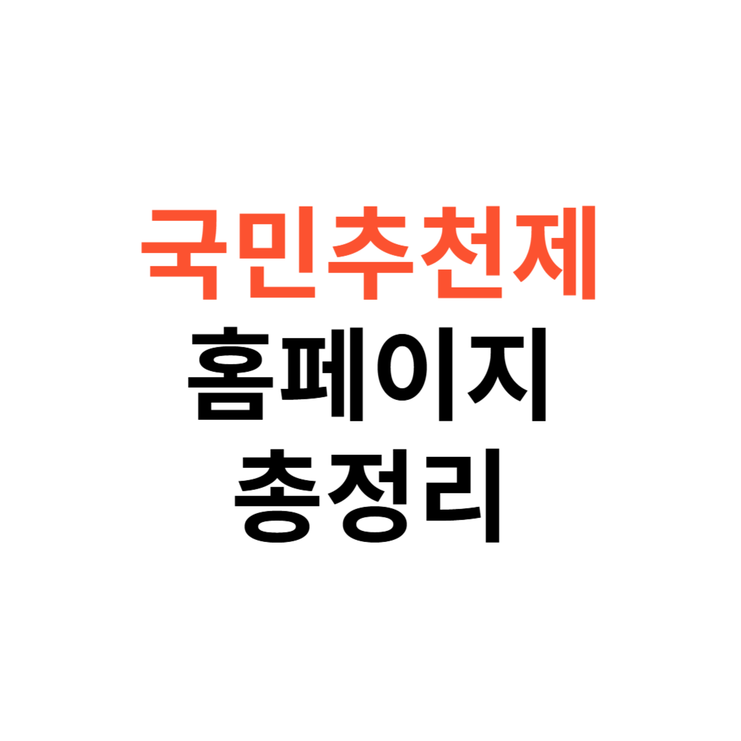 국민추천제 홈페이지