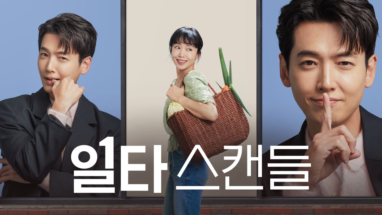 일타 스캔들 포스터