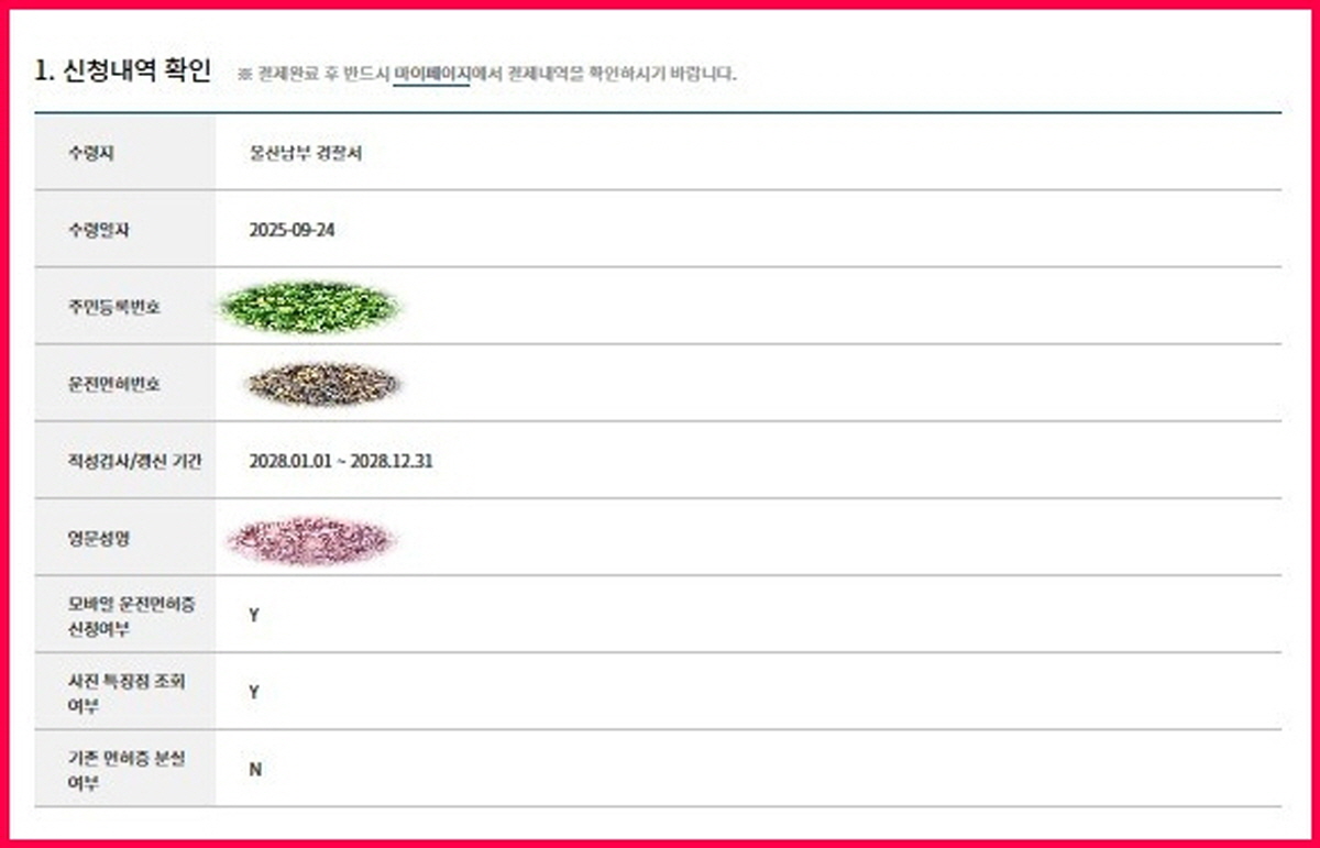 IC 운전면허증 온라인 신청 마지막 단계, 신청내역 확인 및 적성검사 여부 체크 후 결제 화면