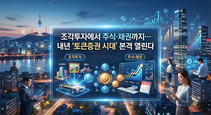 토큰증권 시대 개막을 나타내는 디지털 투자 일러스트레이션.