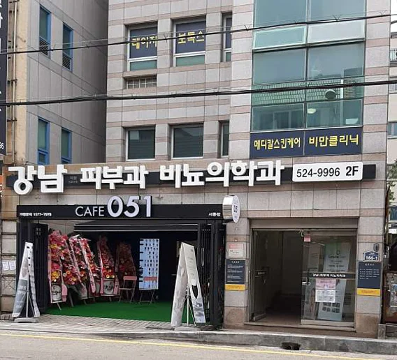 강남의원