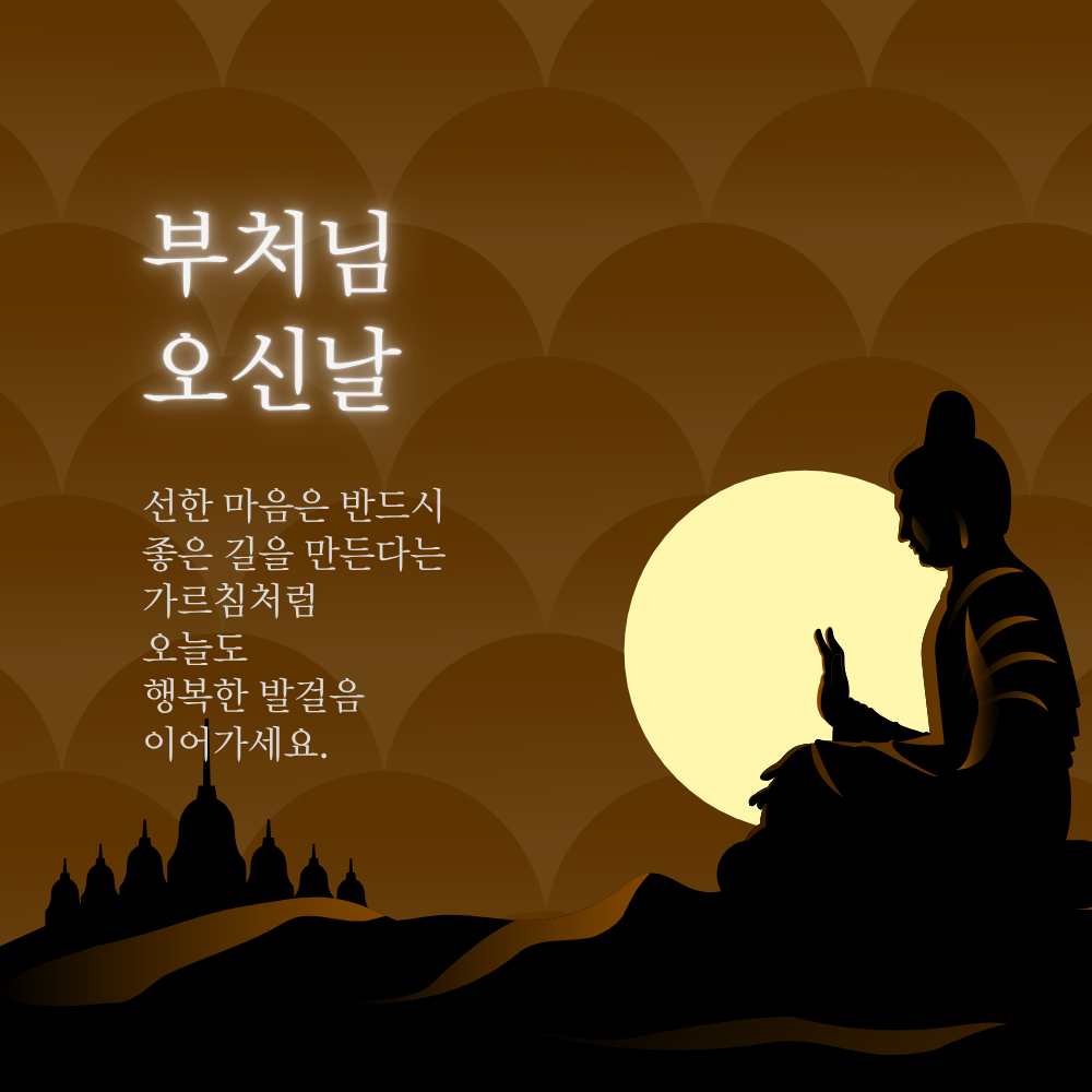부처님 오신날 인사말 문구 이미지 모음집 석가탄신일 사진 그림
