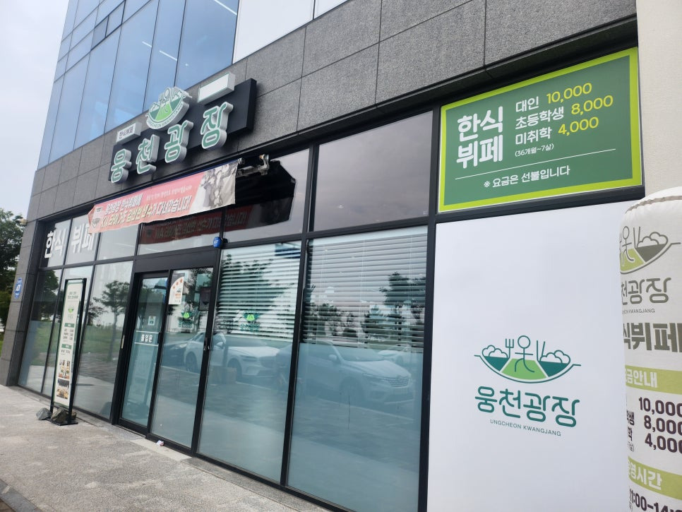 여수 웅천 한식뷔페 맛집 &amp;#124; 웅천광장한식뷔페 솔직후기 (가격/주차/메뉴)