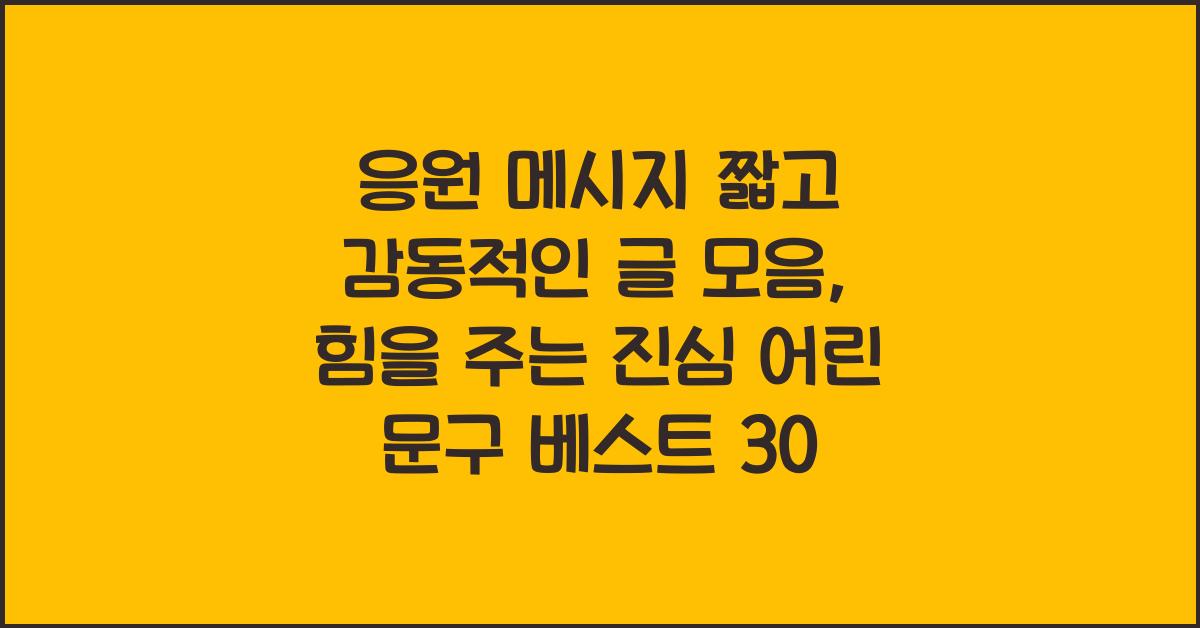 응원 메시지 짧고 감동적인 글