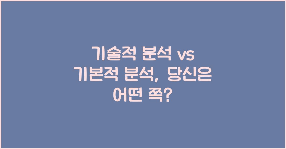 기술적 분석 vs 기본적 분석