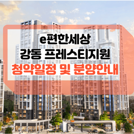 e편한세상 강동 프레스티지원 청약일정 및 분양안내 썸네일