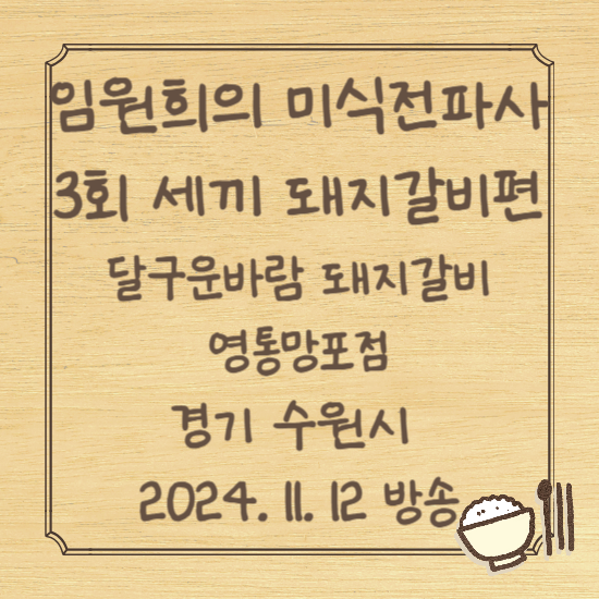 임원희의 미식전파사 3회