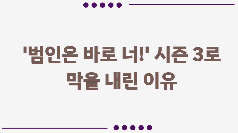 '범인은 바로 너!' 추리 예능, 당신의 최애 장면은? - '범인은 바로 너!' 시즌 3로 막을 내린 이유 '범인은 바로 너!' 추리 예능, 당신의 최애 장면은? - '범인은 바로 너!' 시즌 3로 막을 내린 이유