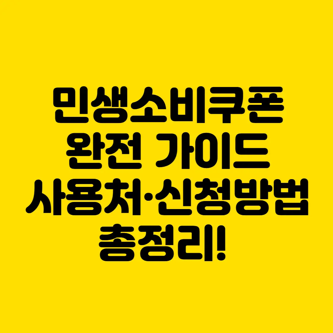 민생소비쿠폰 완전 가이드_사용처_신청방법