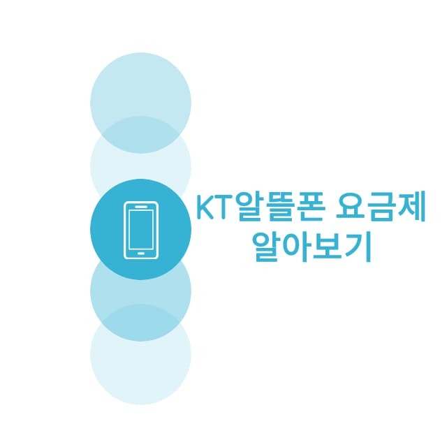 KT알뜰폰 요금제 썸네일
