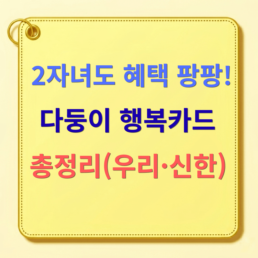 [2026 최신] 다둥이 행복카드 발급 방법 총정리 (우리은행&middot;신한은행 발급처 비교)