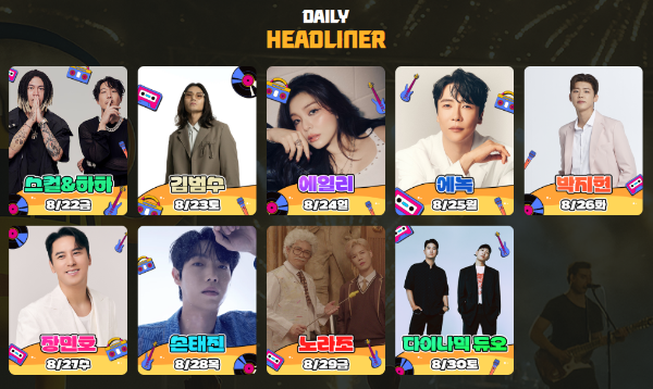 송도 맥주 축제 라인업