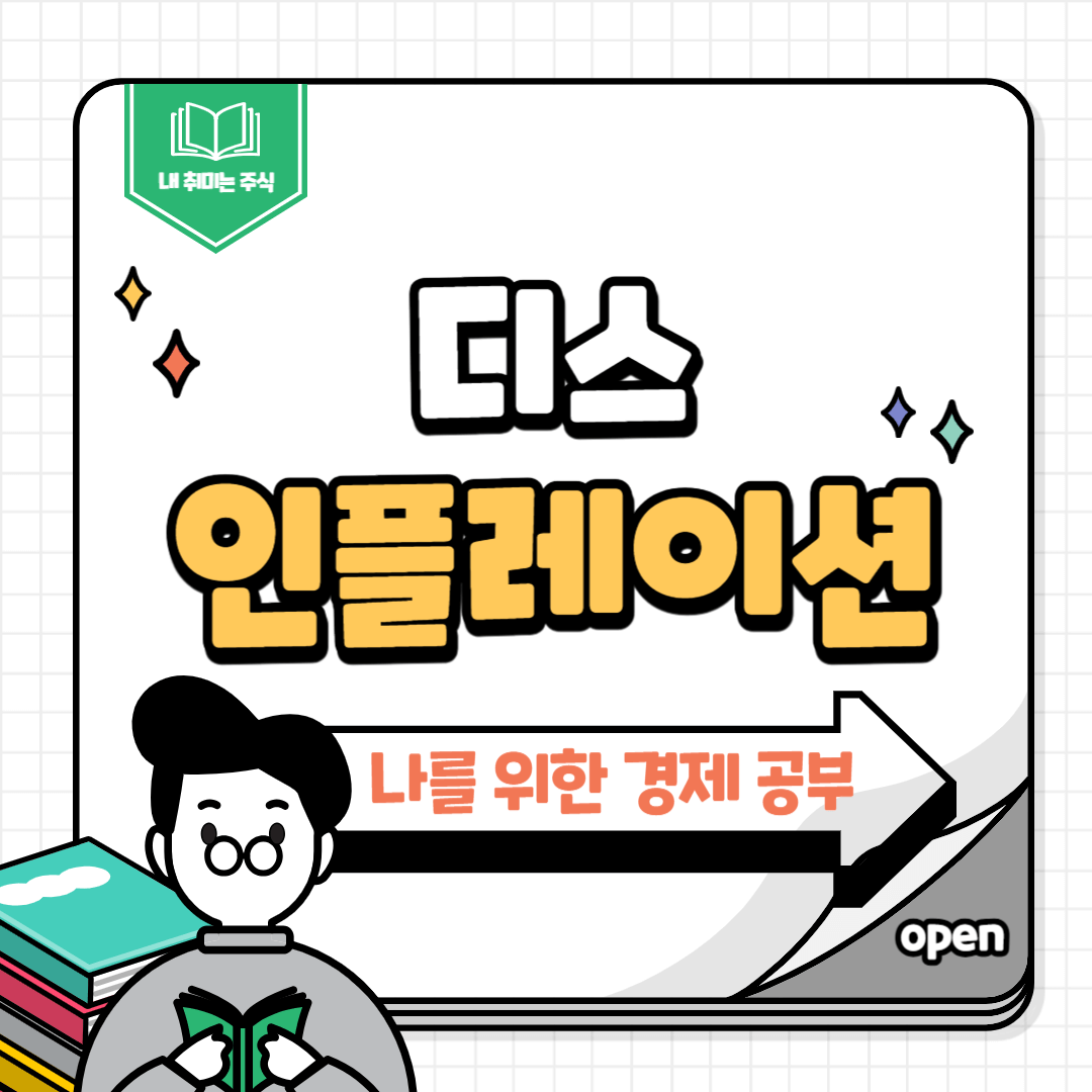 디스인플레이션