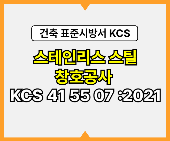 스테인리스 스틸 창호공사 KCS 41 55 07 :2021 건설 표준시방서1