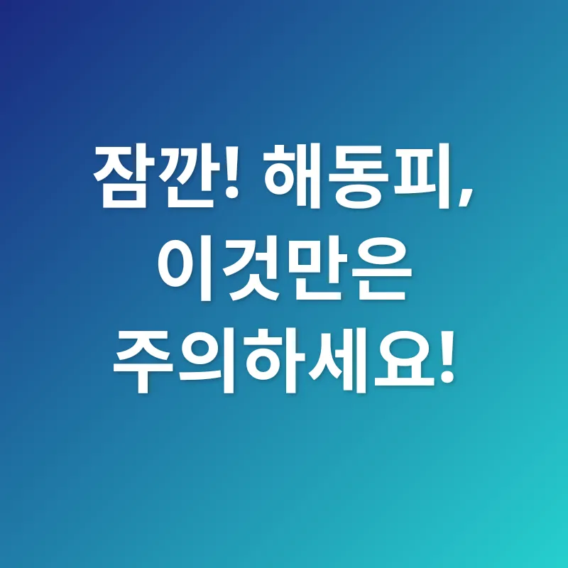 엄나무, 해동피_3