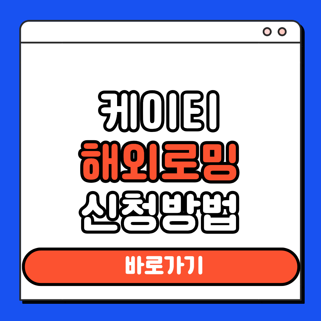 케[이티 해외로밍