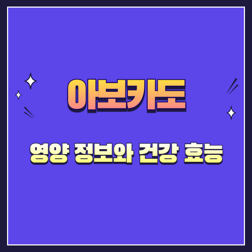 아보카도의 영양 정보와 건강 효능