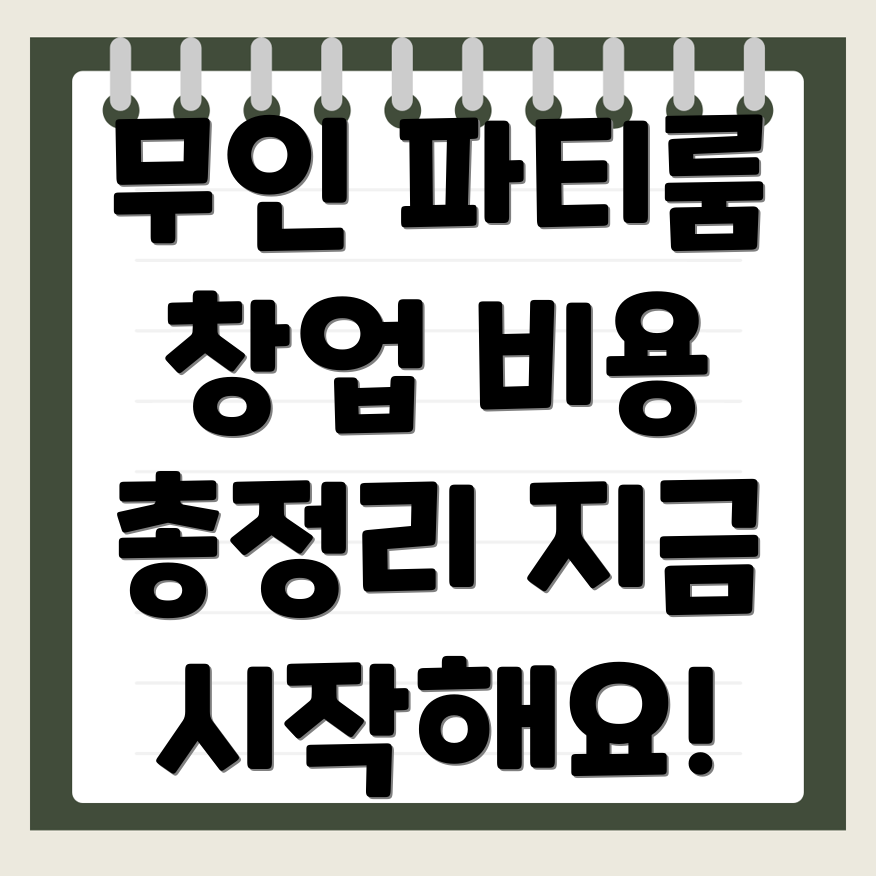 무인 파티룸 창업
