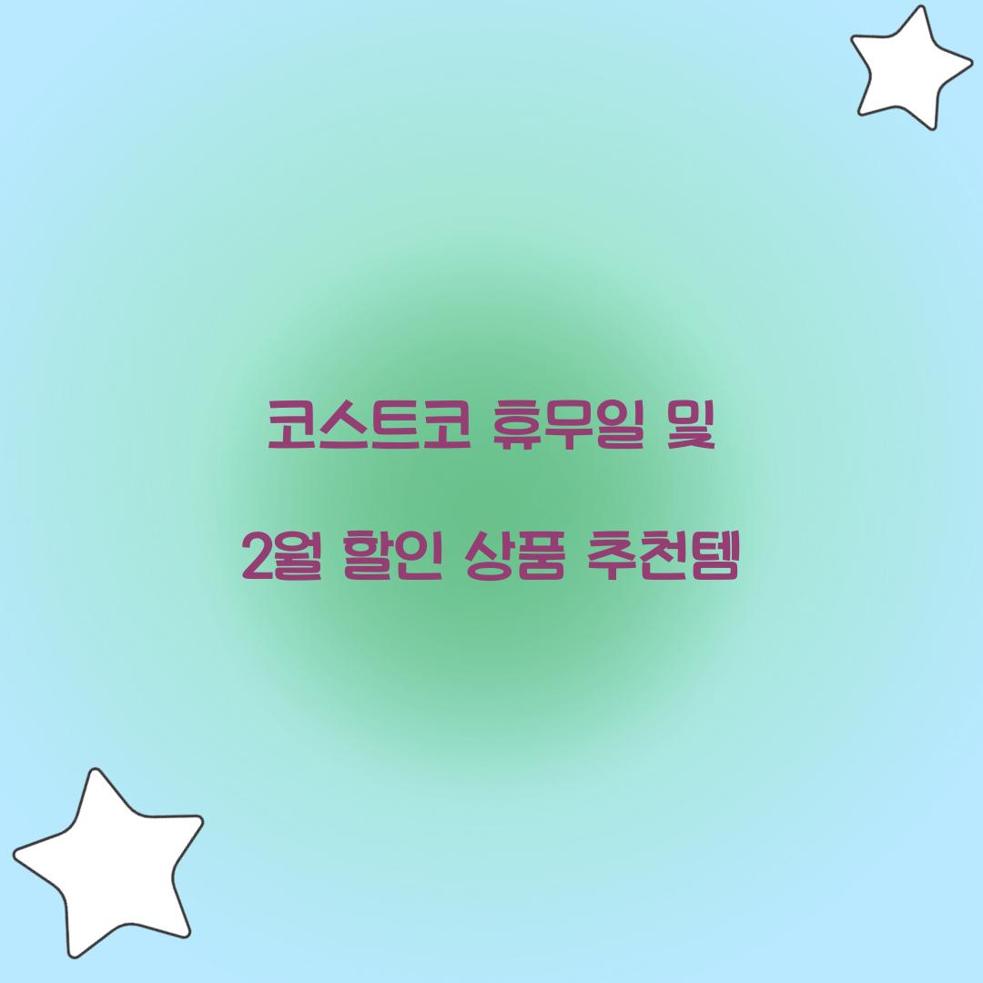 코스트코 휴무일