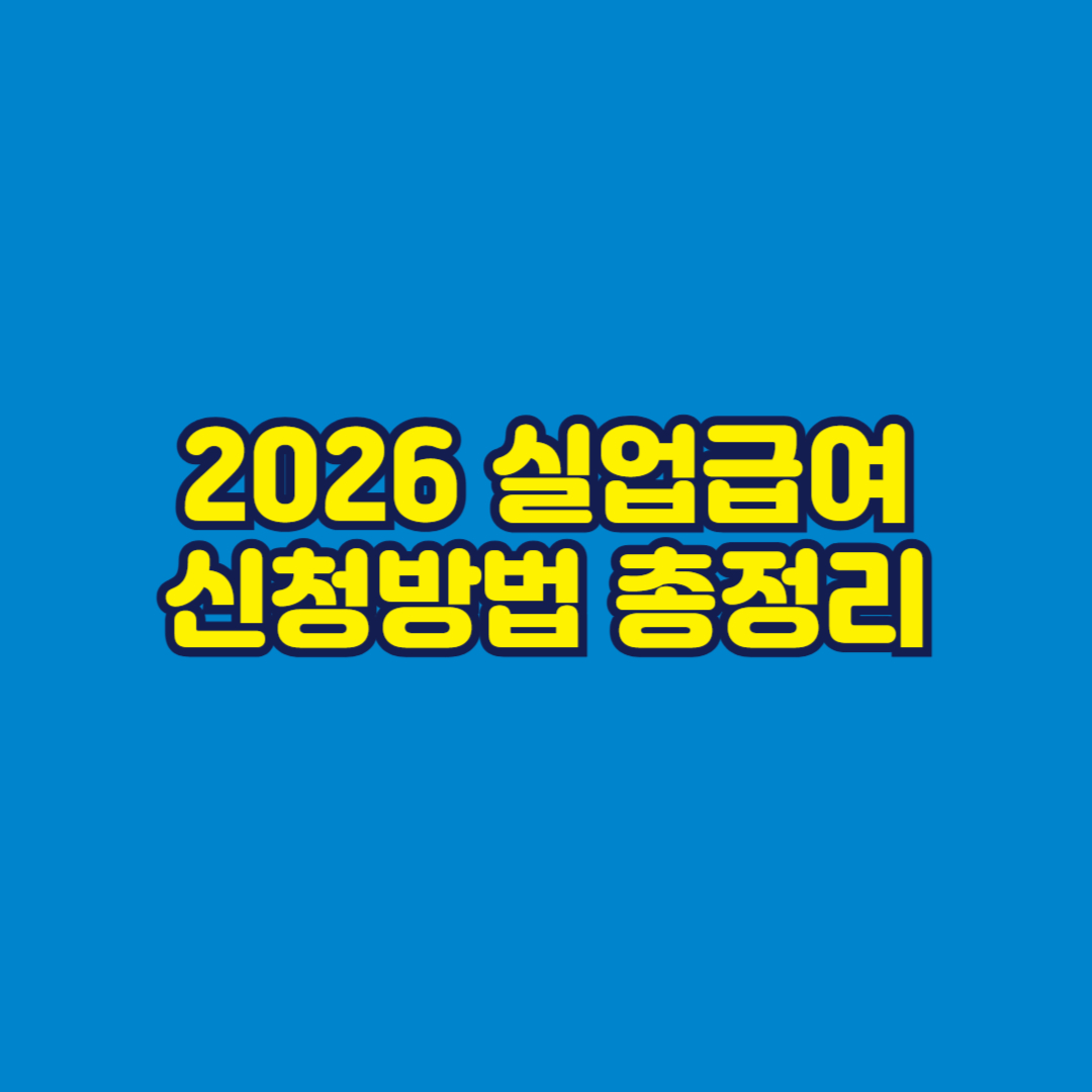 2026 실업급여 신청방법 총정리 썸네일