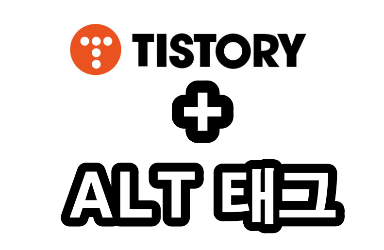 티스토리 HTML 모드에서 alt 태그 편하게 넣는 방법