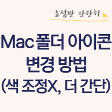 Mac-맥-폴더-아이콘-바꾸기