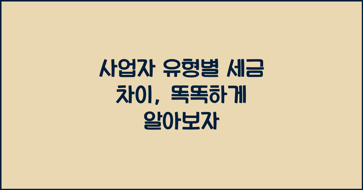 사업자 유형별 세금 차이