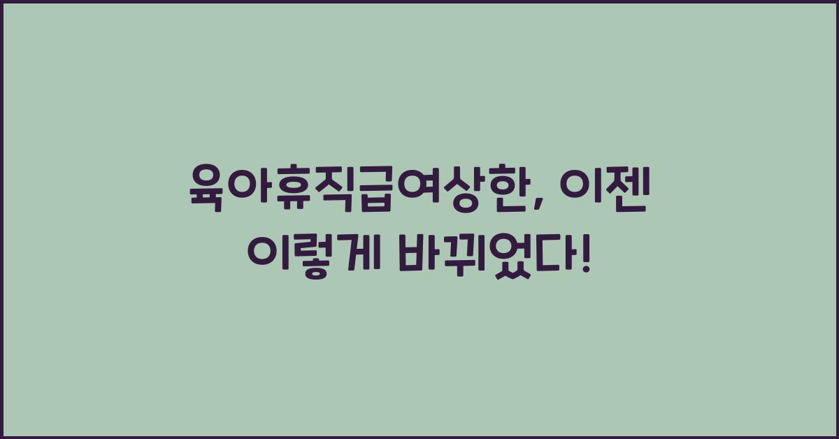 육아휴직급여상한