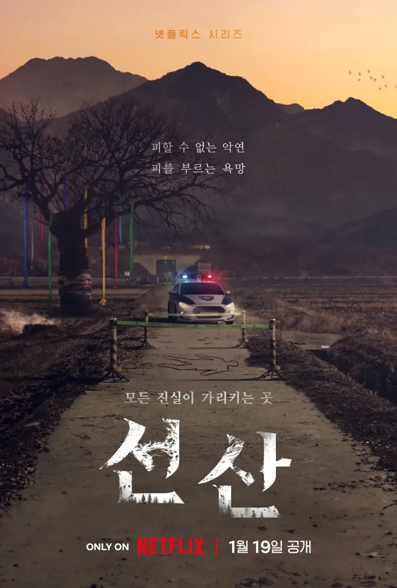 산과 경찰차가 등장하는 드라마 선산