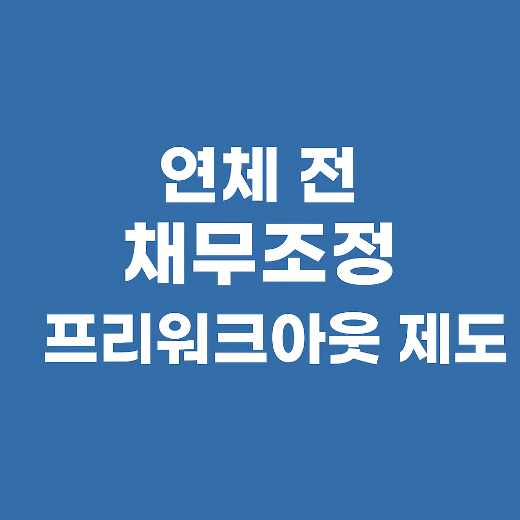 연체 전 채무조정(프리워크아웃) 제도