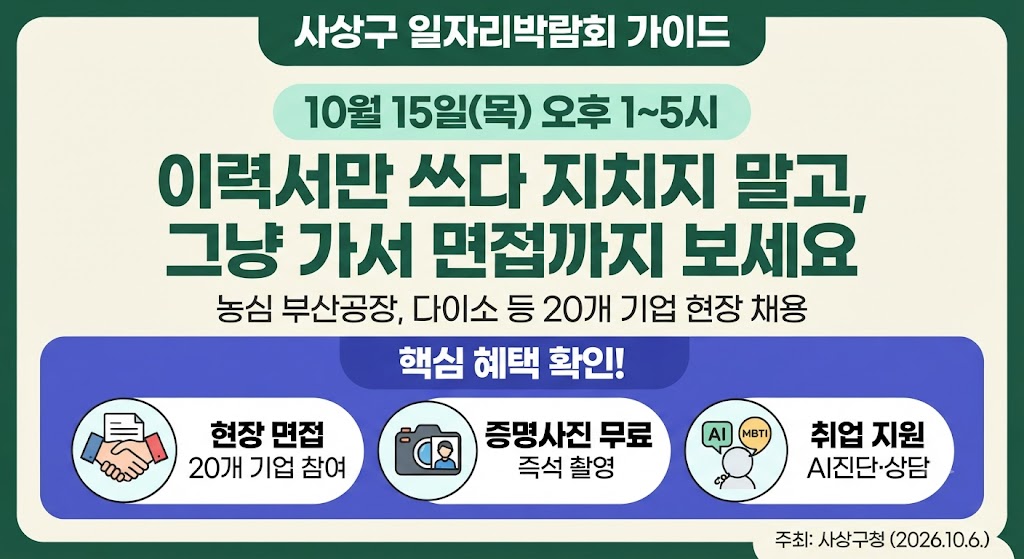 2026 부산 사상구 일자리박람회｜10월 15일 현장면접 20개 기업&middot;채용정보 100개사&middot;준비물 총정리 관련사진