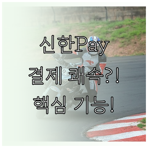 신한 플레이 앱 핵심 기능 명세서 조..