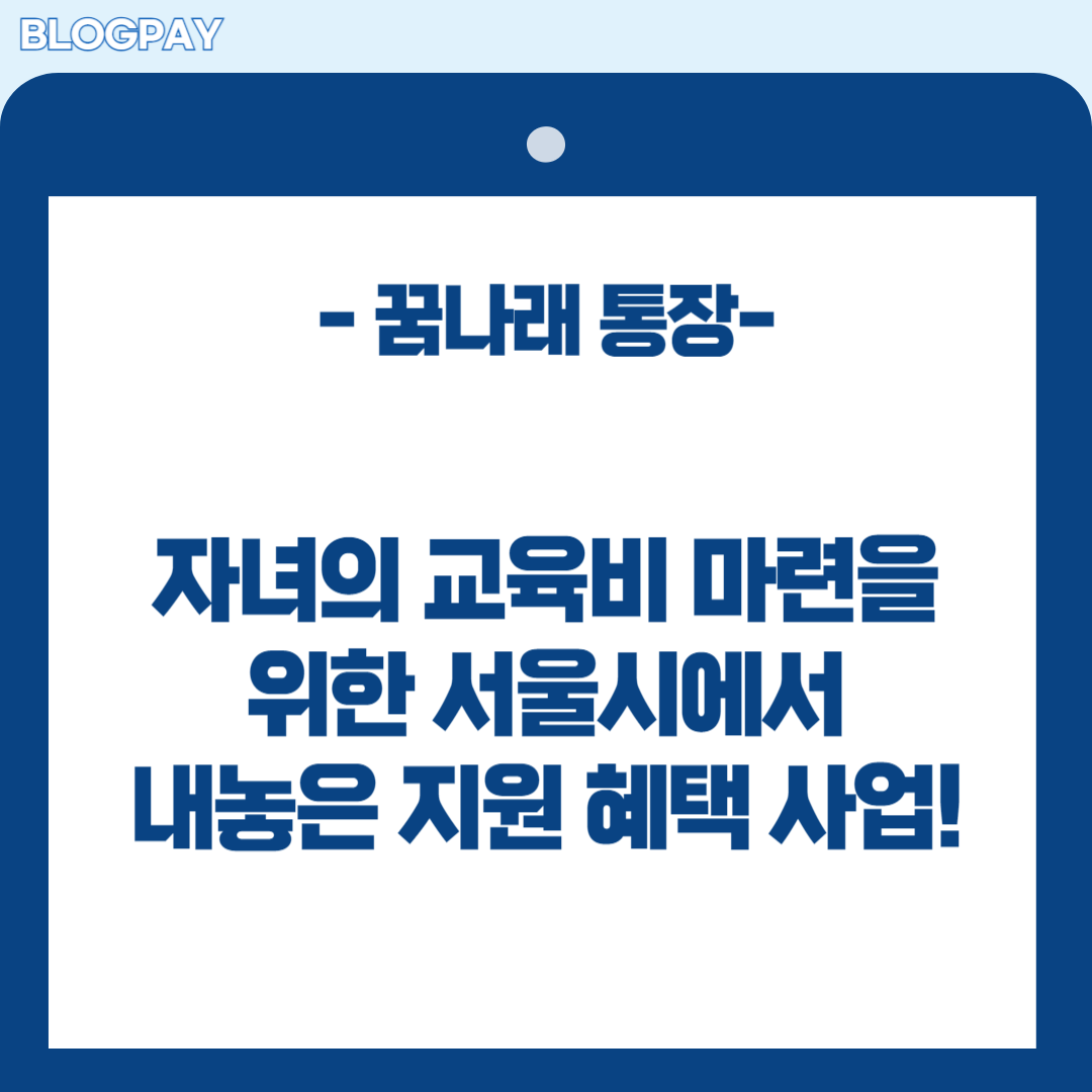 서울시 꿈나래 통장 신청