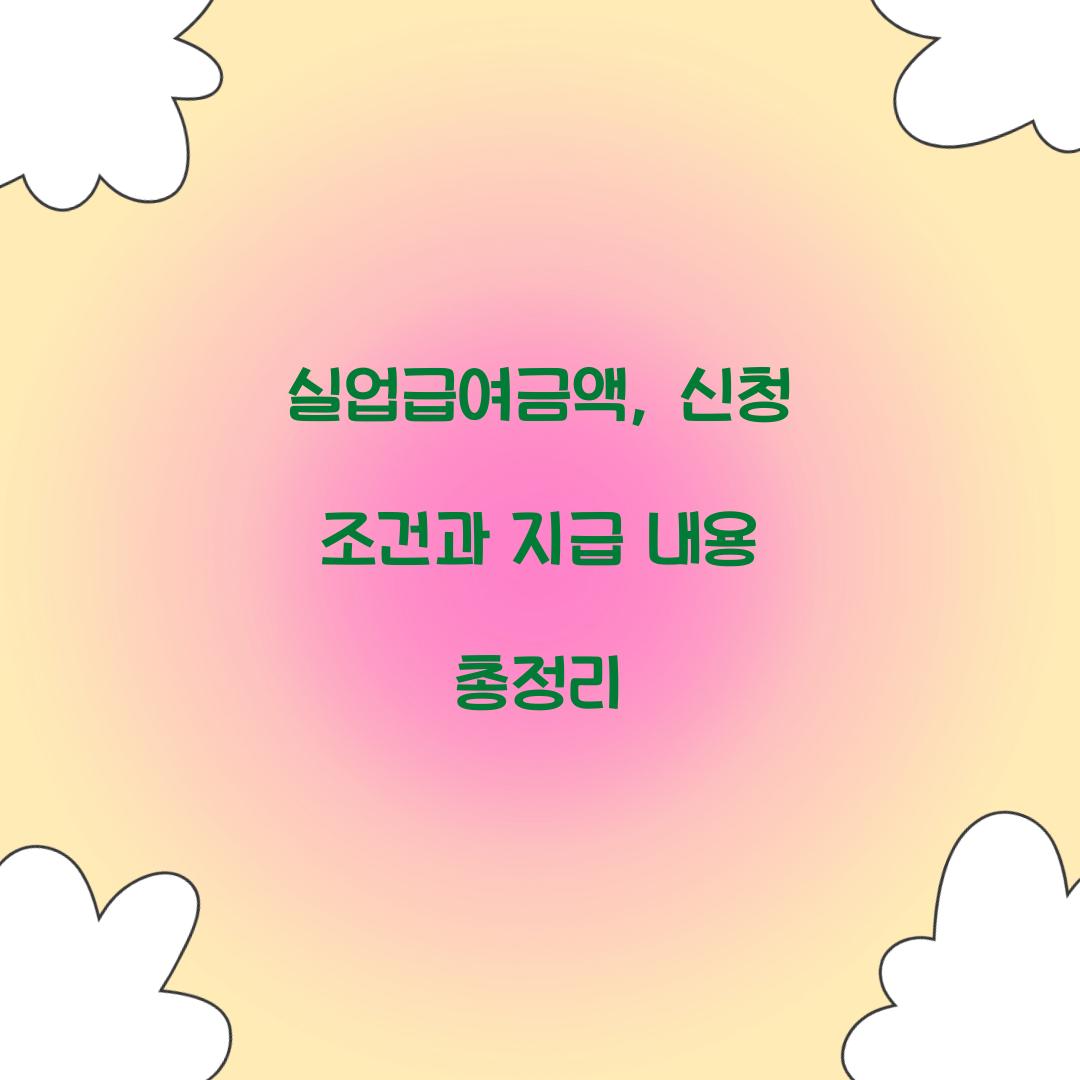 실업급여금액